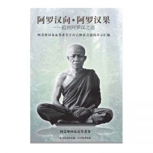 灭苦之道——尊者阿姜摩诃布瓦