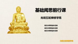 学佛基础文思课