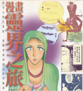 灵界之旅漫画（广超法师批注）